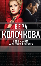 Колочкова В.Леди Макбет Маркелова переулка