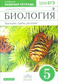 Пасечник. Биология 5кл. Бактерии, грибы, растения. Рабочая тетрадь с тестовыми заданиями ЕГЭ