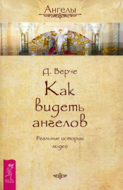 Как видеть ангелов. Реальные истории людей