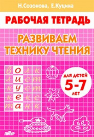 Развиваем технику чтения (для детей 5-7 лет). Рабочая тетрадь