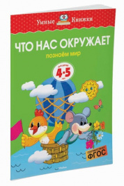 Что нас окружает (4-5 лет) (нов.обл.)