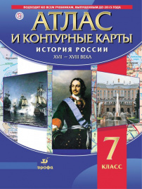 История России XVII-XVIII вв. Атлас с контурными картами.