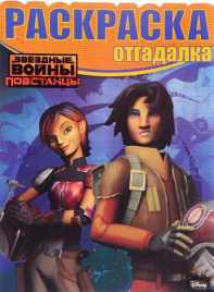 Звездные Войны: Повстанцы. РО № 1621. Раскраска-от