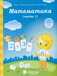 Солнечные ступеньки. Математика. Рабочая тетрадь. Часть 1. 5-6 лет.