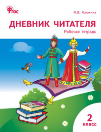 РТ Дневник читателя 2 кл.  ФГОС