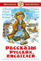 Рассказы русских писателей