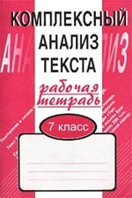 Малюшкин. Комплексный анализ текста. 7 кл. Р/т.