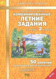 Иляшенко. Комбиниров. летние задания за 2 кл.