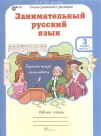 Мищенкова. Занимательный русс/яз. 3 кл. в 2-х ч.