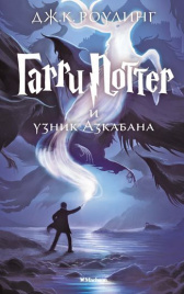 Гарри Поттер и узник Азкабана. Кн.3