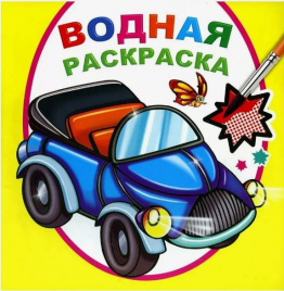 Раскраска 200*200 08л Водная Мальчикам ЛЕДА 7332
