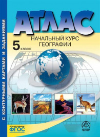 Летягин. Начальный курс географии. 5 класс. Атлас + к/к + задания. Новый. (ФГОС)