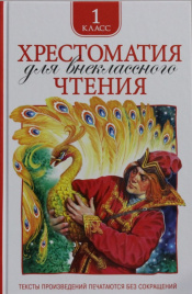 Хрестоматия для внеклассного чтения 1 класс