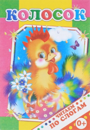 Читаем по слогам. Колосок