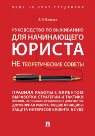 Руководство по выживанию для начинающего юриста. НЕ теоретические советы. Чему не учат студентов. Учебно-практич.пос.-М.:Проспект,2019. /=230095/