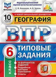 Банников. ВПР. ФИОКО. СТАТГРАД. География 6кл. 10 вариантов. ТЗ