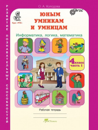 Холодова. РПС. Юным умницам и умникам. Информатика.Логика.Математика. Р/т 4 кл. В 2-х ч. Ч.1. (ФГОС) НОВОЕ ИЗДАНИЕ.