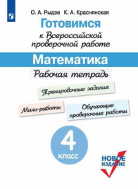 Готовимся к Всероссийской пров/р матем. 4 кл