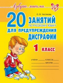 20 занятий по русскому языку для предупреждения дисграфии 1 класс