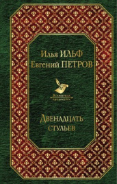 Двенадцать стульев