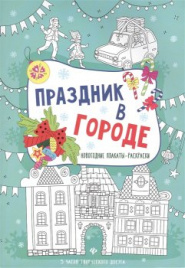Праздник в городе: книжка-плакат