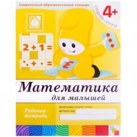 Рабочая тетрадь Мозаика-Синтез Математика, 4+, 16стр.