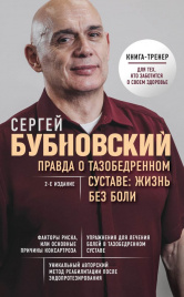 Правда о тазобедренном суставе: Жизнь без боли. 2-е издание
