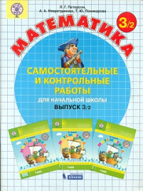 Петерсон. Математика 3кл. Самостоятельные и контрольные работы. Выпуск 3 в 2ч.Ч.2