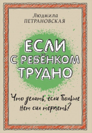 Если с ребенком трудно