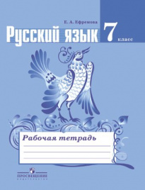 Русский язык. Рабочая тетрадь. 7 класс