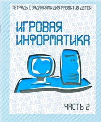 Игровая информатика. Рабочая тетрадь   ч. 2(Весна-дизайн)