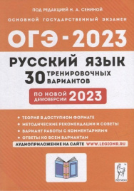 Русский язык. Подготовка к ОГЭ-2023. 30 тренировочных вариантов по демоверсии 2023 года. 9 класс. / Под ред. Сениной.