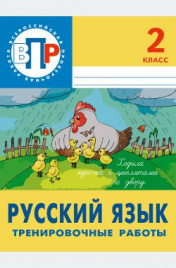 ВПР русский язык 2 кл. Лицей. Демочко