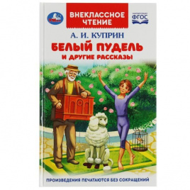 Белый пудель и другие рассказы. Куприн А. И. Внеклассное чтение. 125х195мм. 128 стр. Умка в кор.24шт