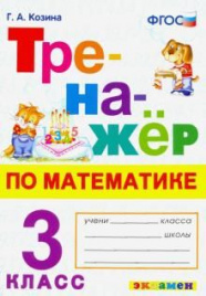 Козина. Тренажёр по математике 3кл.