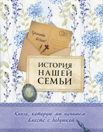 История нашей семьи. Книга, которую мы напишем вместе с бабушкой (оф. 2)