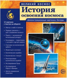 Великий космос. История освоения космоса. 12 демонстр. картинок с текстом.