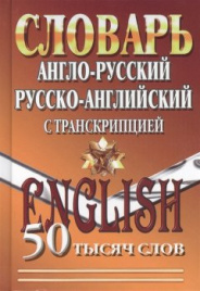 Англо-ру., рус.-англ. словарь д/учащ. 50 000 сл ЮН