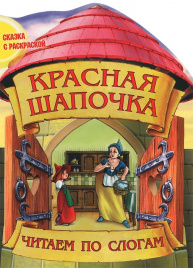 +ЧПС.СКАЗКА С РАСКРАСКОЙ.(А4).КРАСНАЯ ШАПОЧКА выру