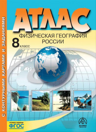 Раковская. Физическая география России. 8кл. Атлас + к/к + задания. Новый. (ФГОС)