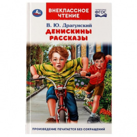 Денискины рассказы. В. Ю. Драгунский. Внеклассное чтение. 125х195. 128+16 стр. Умка в кор.24шт