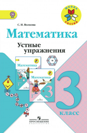 Математика. Устные упражнения. 3 класс