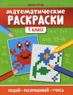 Математические раскраски: 1 кл. 4-е изд