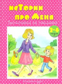 Воспитание на примерах. Истории про меня (2-4 года). / Колдина.