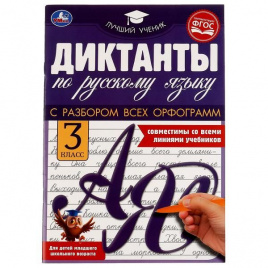 Диктанты по русскому языку 3 КЛАСС, 165х236 мм, 40 стр. Умка в кор.50шт