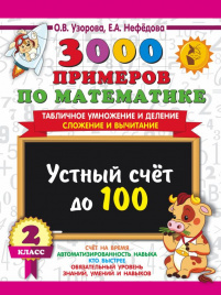 3000 примеров по математике. 2 класс Устный счет до 100 Табличное умножение и деление, сложение и вычитание