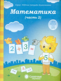 Солнечные ступеньки. Математика. Рабочая тетрадь. Часть 2. 5-6 лет.