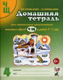 Коноваленко. Дом.тетрадь д/закр.произн. зв.Ч,Щ