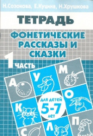 Рабочая тетрадь. Фонетические рассказы и сказки. 5-7 лет. Часть 1. / Созонова, Куцина, Хрушкова.