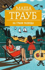 Трауб М.На грани развода